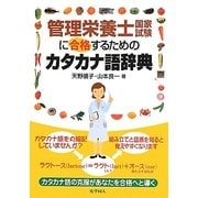 管理栄養士国家試験に合格するためのカタカナ語辞典 [単行本]