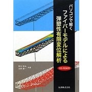 パソコンで解くファイバーモデルによる弾塑性有限変位解析 [単行本]
