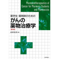 薬学生・薬剤師のためのがんの薬物治療学 第2版 [単行本]