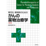 薬学生・薬剤師のためのがんの薬物治療学 第2版 [単行本]