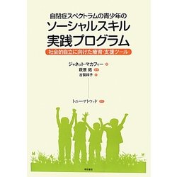 自閉症スペクトラムの青少年のソーシャルスキル実践プログラム―社会的自立に向けた療育・支援ツール [単行本]