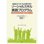 自閉症スペクトラムの青少年のソーシャルスキル実践プログラム―社会的自立に向けた療育・支援ツール [単行本]