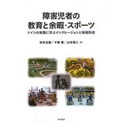 障害児者の教育と余暇・スポーツ―ドイツの実践に学ぶインクルージョンと地域形成 [単行本]