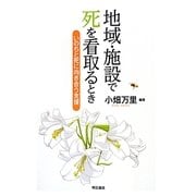 地域・施設で死を看取るとき―いのちと死に向き合う支援 [単行本]