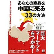 あなたの商品を中国に売る33の方法―もう日本だけで商売する時代ではない!(アスカビジネス) [単行本]