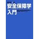 安全保障学入門 新訂第四版 [単行本]