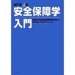 安全保障学入門 新訂第四版 [単行本]