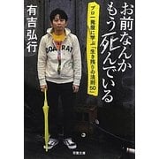 お前なんかもう死んでいる―プロ一発屋に学ぶ「生き残りの法則50」(双葉文庫) [文庫]