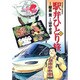 駅弁ひとり旅 3（アクションコミックス） [コミック]