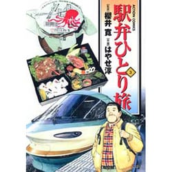 駅弁ひとり旅 3（アクションコミックス） [コミック]