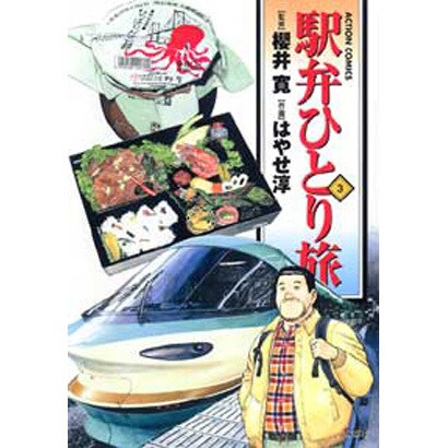 駅弁ひとり旅 3（アクションコミックス） [コミック]