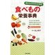 おいしくてクスリになる食べもの栄養事典(日文実用PLUS) [単行本]