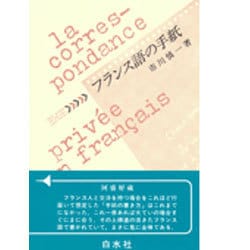 フランス語の手紙 [単行本]