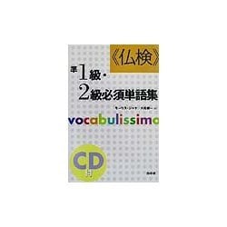 仏検 準1級・2級必須単語集 新装版