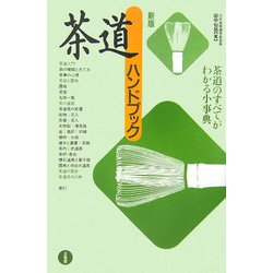 茶道ハンドブック 新版 [単行本]