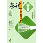 茶道ハンドブック 新版 [単行本]