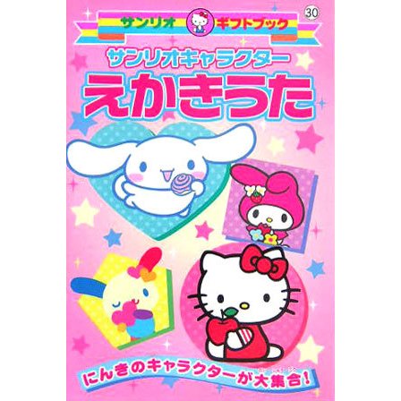 サンリオキャラクター えかきうた [全集叢書]