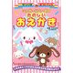 シュガーバニーズのたのしいおえかき(サンリオギフトブック) [全集叢書]