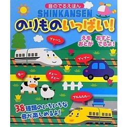 SHINKANSENのりものいっぱい!(音のでるえほん) [絵本]