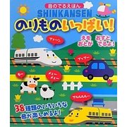 SHINKANSENのりものいっぱい!(音のでるえほん) [絵本]