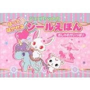 ジュエルペットのはってはがせるシールえほんおしゃれがいっぱい [絵本]