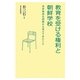 教育を受ける権利と朝鮮学校―高校無償化問題から見えてきたこと [単行本]