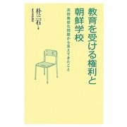 教育を受ける権利と朝鮮学校―高校無償化問題から見えてきたこと [単行本]