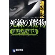 死線の魔物－傭兵代理店（祥伝社文庫 わ 7-6） [文庫]