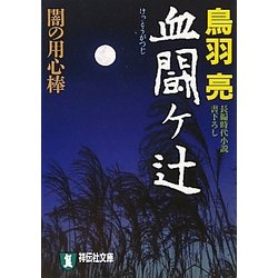 血闘ヶ辻―闇の用心棒(祥伝社文庫) [文庫]