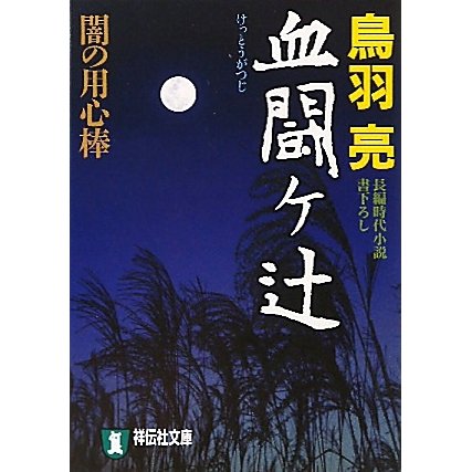 血闘ヶ辻―闇の用心棒(祥伝社文庫) [文庫]