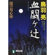 血闘ヶ辻―闇の用心棒(祥伝社文庫) [文庫]