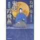 鬼哭霞飛燕―介錯人・野晒唐十郎 新装版 (祥伝社文庫) [文庫]