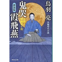 鬼哭霞飛燕―介錯人・野晒唐十郎 新装版 (祥伝社文庫) [文庫]