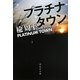 プラチナタウン(祥伝社文庫) [文庫]