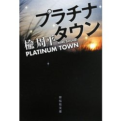 プラチナタウン(祥伝社文庫) [文庫]