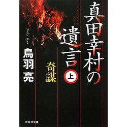真田幸村の遺言〈上〉奇謀(祥伝社文庫) [文庫]