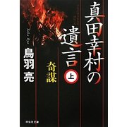 真田幸村の遺言〈上〉奇謀(祥伝社文庫) [文庫]