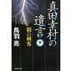 真田幸村の遺言〈下〉覇の刺客(祥伝社文庫) [文庫]