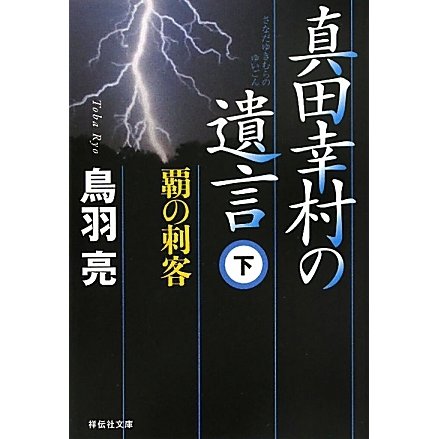 真田幸村の遺言〈下〉覇の刺客(祥伝社文庫) [文庫]