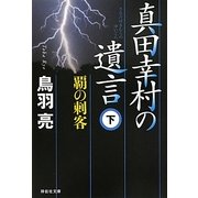 真田幸村の遺言〈下〉覇の刺客(祥伝社文庫) [文庫]