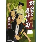 野望と忍びと刀―惚れられ官兵衛謎斬り帖〈2〉(祥伝社文庫) [文庫]