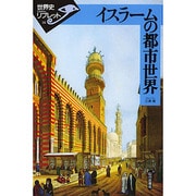 イスラームの都市世界(世界史リブレット〈16〉) [全集叢書]