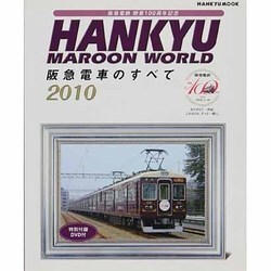 阪急電車のすべて 2010（HANKYU MOOK） [ムックその他]
