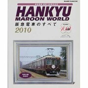 阪急電車のすべて 2010（HANKYU MOOK） [ムックその他]