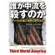 誰が中流を殺すのか―アメリカが第三世界に墜ちる日 [単行本]