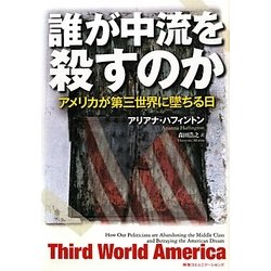 誰が中流を殺すのか―アメリカが第三世界に墜ちる日 [単行本]