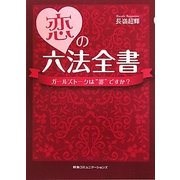 恋の六法全書―ガールズトークは"罪"ですか? [単行本]