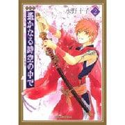 遥かなる時空の中で 2 愛蔵版（花とゆめCOMICSスペシャル） [コミック]