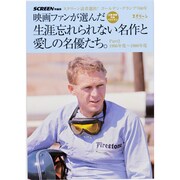 映画ファンが選んだ生涯忘れられない名作と愛しの名優たち。 P－スクリーン読者選出!ゴールデン・グランプリ60年（スクリーン特編版） [ムックその他]