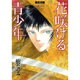 花咲ける青少年 3 愛蔵版（花とゆめCOMICSスペシャル） [コミック]